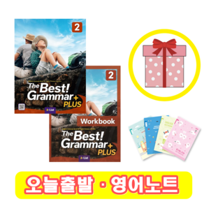 The Best Grammar Plus 2 교재+워크북 세트 (사은품)