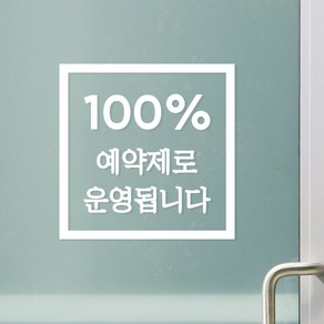 정사각 100프로 예약제로 운영됩니다 뷰티 네일샵 미용실 레터링 스티커, 흰색