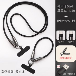 휴대폰 크로스백 겸용 스트랩 -in-1 고속 충전 케이블 DIY ( 10cm +30cm ), C-C+2P, 2개입, 12030cm