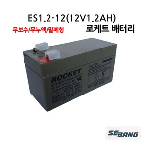 91번 ES 1.2-12/12V 1.2Ah/UPS통신 로케트배터리, 1개