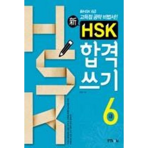 신 HSK 합격쓰기 6급, 동양북스