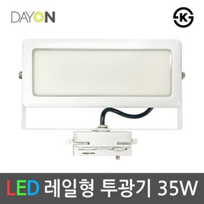 [데이온] LED레일투광기 레일등기구 레일조명 투광등 백색 35W