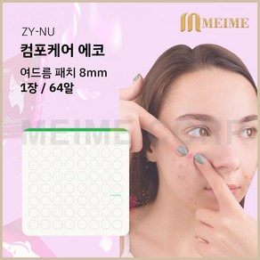 1장 ) 자이누 컴포케어 에코 8mm 64알/ 여드름패치 여드름테이프 습윤밴드 메디폼 여드름 스팟 재생 여드름스팟 하이드로콜로이드 1매 밴드가드, 1개