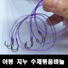 용인낚시쇼핑몰 아봉 지누 외바늘 수제묶음바늘, 4호(목줄2호), 1개