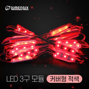 루멘룩스 국산 LED 3구모듈 커버형 적색 (1롤 50개), 기타색, 1개