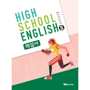 High School English2(고등 영어2) 해설서(한상호), YBM, 단품, 고등학생