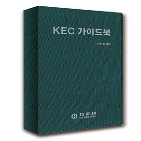 NSB9788973743988 새책-스테이책터 [KEC 가이드북] ---기다리-기다리 편찬위원회 외 지음-전기설비-20231016 출간-판형 95x170