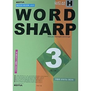 워드샵(Wod Shap) H3 중2 기본, 에드티아, 서형준(저)