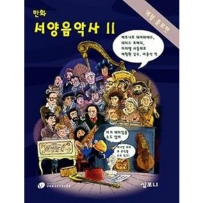 만화 서양음악사 2, 심포니, 미카엘 사들레르