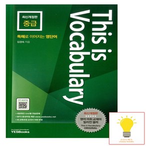 디스 이즈 보카 (This is Vocabulary) 중급 예스북스