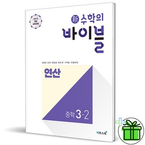 (사은품) 신 수학의 바이블 연산 중학 수학 3-2 (2025년) 중3, 수학영역, 중등3학년