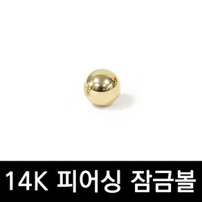 시크릿엠 14K 골드 피어싱 잠금볼 뒷볼