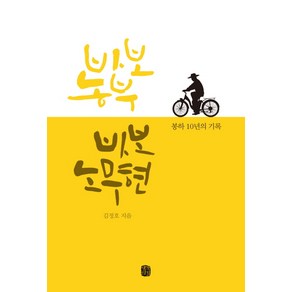 바보 농부 바보 노무현:봉하 10년의 기록, 생각의길, 김정호