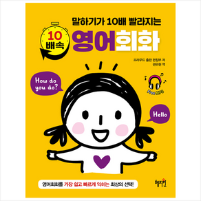 말하기가 10배 빨라지는 10배속 영어회화, 혜지원