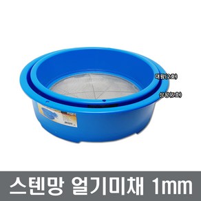 스텐망 얼기미채 1mm 망채 깨채 장보고주방