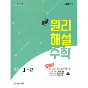[에이급출판사]에이급 원리해설 수학 중등 1-2 (2025년), 수학영역, 중등1학년