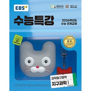 (사은품) 2026 EBS 수능특강 과학탐구영역 지구과학 1