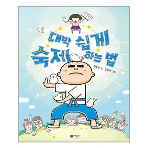 대박 쉽게 숙제하는 법, 비룡소