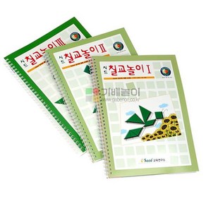 시드 칠교 교재1 2 3단계 3권세트/예제문제해답 제공