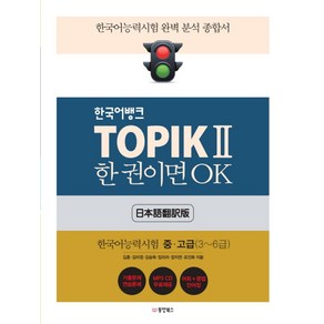 한국어뱅크 TOPIK 2 한 권이면 OK: 한국어능력시험 중고급(3~6급) 한국어능력시험 완벽 분석 종합서 일본어번역판, 동양북스