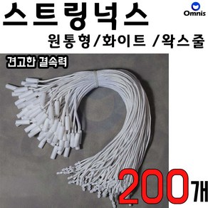 원통형 실고리 택고리 상표끈 플라스틱 끈고리 19~20cm, 200개, 왁스 화이트