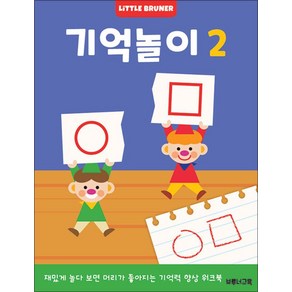 기억놀이 2, 리틀브루너(서돌)