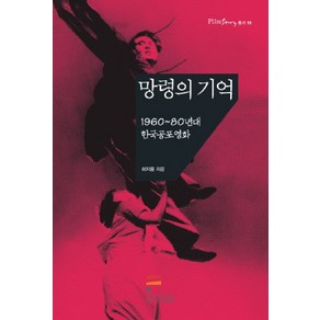 망령의 기억:1960~80년대 한국공포영화, 한국영상자료원, 허지웅 저