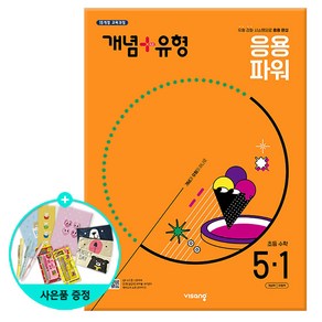 (사은품) 2025년1학기 개념+유형 응용 파워 초등 수학 5-1 /비상교육, 단품, 단품