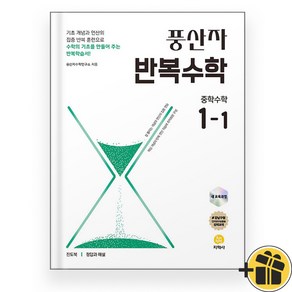 2025년 풍산자 반복수학 1-1 중1, 수학영역, 중등1학년