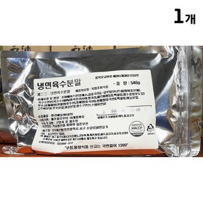 HACCP 냉면육수 분말 파우더 조미식품 대용량 식당 식자재, 1개, 546g