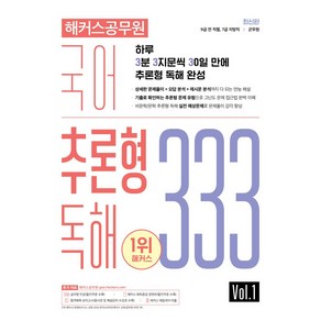 해커스공무원 국어 추론형 독해 333 Vol 1:9급 전 직렬 7급 지방직 군무원ㅣ하루 3분 3지문씩 30일만에 추론형 독해 완성