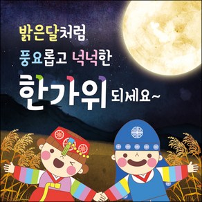 맑은누리디자인 추석현수막 037-150x150cm 명절현수막