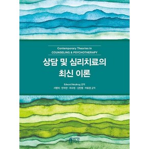 상담 및 심리치료의 최신 이론