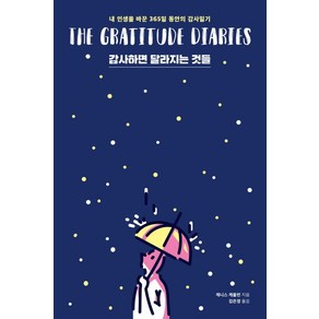 감사하면 달라지는 것들(겨울 에디션):내 인생을 바꾼 365일 동안의 감사일기, 위너스북, 제니스 캐플런