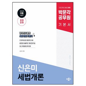 박문각 2025 공무원 신은미 세법개론 기본서, 상세 설명 참조