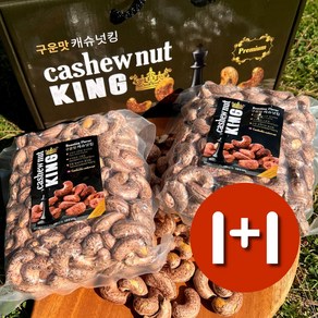 캄보디아산 캐슈넛킹 500g x 2개