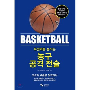 득점력을 높이는농구 공격 전술:볼을지키는기술부터코트를지배하는포메이션까지 | 코트의흐름을장악하라