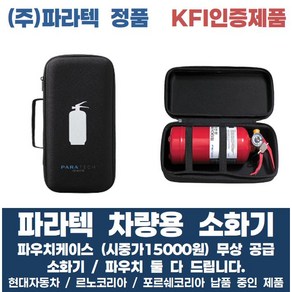 [파우치 포함] 차량용 소화기 0.7kg 파우치케이스 무상 공급 자동차소화기 가정용소화기 주방용소화기 휴대용소화기 현대자동차/르노자동차/포르쉐코리아 납품중, 1개, 700ml