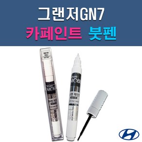 현대 모비스 그랜저GN7 A2B T2G 자동차 차량용 셀프 도색 카페인트 붓펜 타입