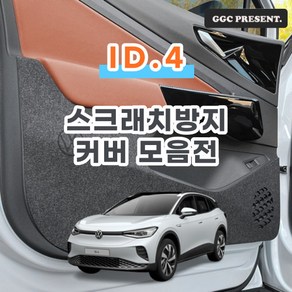 기가차 폭스바겐 ID4 아이디4 도어커버 스크래치방지 커버실내 튜닝 펠트 용품 새차