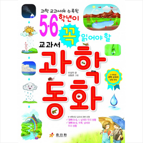 과학 교과서에 수록된5 6학년이 꼭 읽어야 할 교과서 과학동화:5~6학년군 과학 교과서 단원 연계, 효리원, 이성자