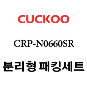 쿠쿠 CRP-N0660SR, 1개, 분리형고무패킹세트 단품만 X 1