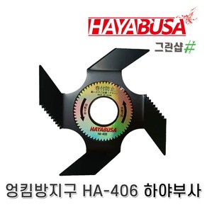 하야부사 엉킴방지구 보조날 HA-406, 1개