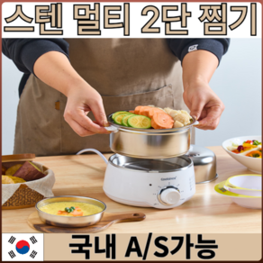 [A/S가능] 스텐 전기 멀티 2단 찜기, 올스텐