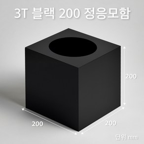 조이사인 정사각 응모함 200x200 / 두께3mm 투표함 모금함 아크릴상자 매장/진열용품, 정응모함 200*200/3T 블랙 [J2003EB]