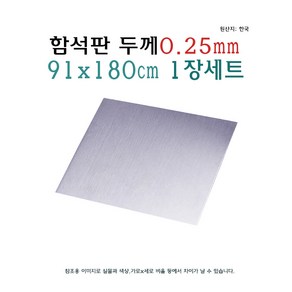 함석판 91x183cm 두께 0.25mm 0.25T 함석 철판 아연 도금판 칠판 화이트보드, 1개