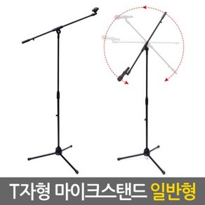 T자형 마이크스탠드(일반형) 거치대 받침대 I자겸용 음향 방송용, 1개