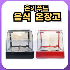 온기푸드 편리한 온도조절 핫바 치킨 편의점온장고 휴게소 음식쇼케이스, 3단29*40*52