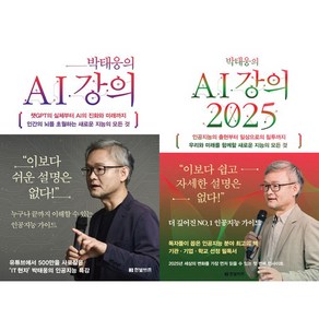 [하나북] [세트] 챗봇 2025＋박태웅의 AI 강의 -전2권