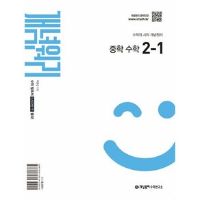 개념원리 중학 수학 2-1 (2026년)(2022 개정 교육과정 반영)